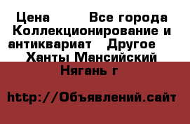 Coñac napaleon reserva 1950 goda › Цена ­ 18 - Все города Коллекционирование и антиквариат » Другое   . Ханты-Мансийский,Нягань г.